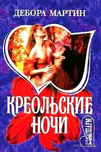 Креольские ночи - Сабрина Джеффрис - Читать книги онлайн | Слушать аудиокниги онлайн | Электронная библиотека books-lib.com