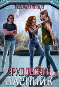 Эрхольский пленник - Регина Птица - Читать книги онлайн | Слушать аудиокниги онлайн | Электронная библиотека books-lib.com