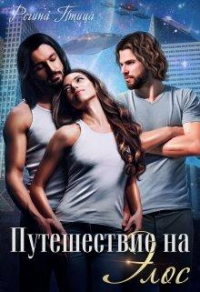Путешествие на Элос - Регина Птица - Читать книги онлайн | Слушать аудиокниги онлайн | Электронная библиотека books-lib.com