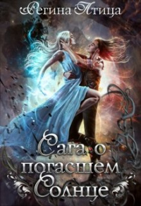 Сага о погасшем солнце - Регина Птица - Читать книги онлайн | Слушать аудиокниги онлайн | Электронная библиотека books-lib.com