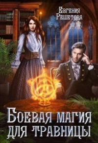 Боевая магия для травницы - Евгения Решетова - Читать книги онлайн | Слушать аудиокниги онлайн | Электронная библиотека books-lib.com