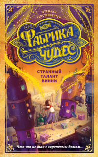 Странный талант Винни - Штефани Герстенбергер - Читать книги онлайн | Слушать аудиокниги онлайн | Электронная библиотека books-lib.com