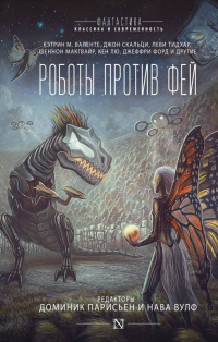 Роботы против фей - Джон Скальци - Читать книги онлайн | Слушать аудиокниги онлайн | Электронная библиотека books-lib.com