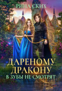Дареному дракону в зубы не смотрят - Рина Ских - Читать книги онлайн | Слушать аудиокниги онлайн | Электронная библиотека books-lib.com
