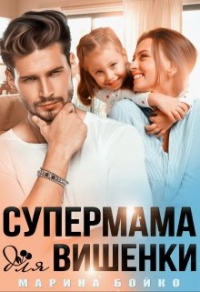 Супермама для вишенки - Марина Владимирова-Бойко - Читать книги онлайн | Слушать аудиокниги онлайн | Электронная библиотека books-lib.com