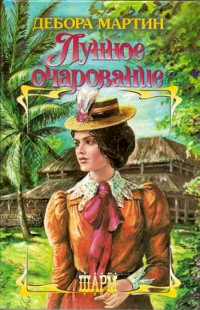 Лунное очарование - Сабрина Джеффрис - Читать книги онлайн | Слушать аудиокниги онлайн | Электронная библиотека books-lib.com