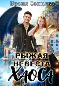 Рыжая невеста Хаоса - Броня Сопилка - Читать книги онлайн | Слушать аудиокниги онлайн | Электронная библиотека books-lib.com