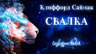 Саймак Клиффорд - Свалка - Читать книги онлайн | Слушать аудиокниги онлайн | Электронная библиотека books-lib.com