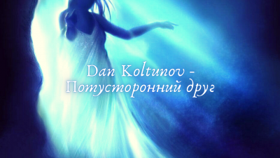 Dan Koltunov - Потусторонний друг - Читать книги онлайн | Слушать аудиокниги онлайн | Электронная библиотека books-lib.com