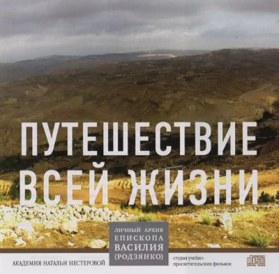 Родзянко Василий - Путешествие всей жизни - Читать книги онлайн | Слушать аудиокниги онлайн | Электронная библиотека books-lib.com
