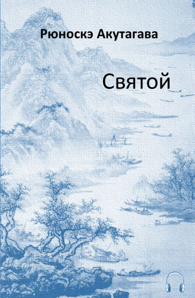 Акутагава Рюноскэ - Святой - Читать книги онлайн | Слушать аудиокниги онлайн | Электронная библиотека books-lib.com