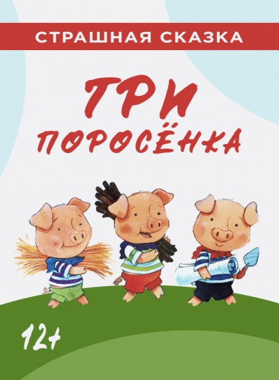 Три поросёнка - Читать книги онлайн | Слушать аудиокниги онлайн | Электронная библиотека books-lib.com