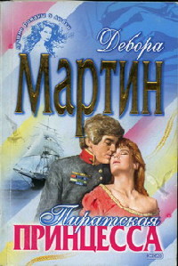 Пиратская принцесса - Сабрина Джеффрис - Читать книги онлайн | Слушать аудиокниги онлайн | Электронная библиотека books-lib.com