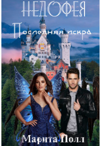 Последняя искра - Марита Полл - Читать книги онлайн | Слушать аудиокниги онлайн | Электронная библиотека books-lib.com