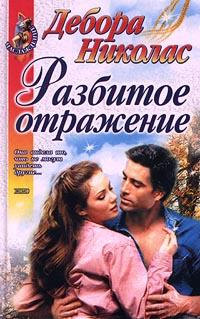 Разбитое отражение - Сабрина Джеффрис - Читать книги онлайн | Слушать аудиокниги онлайн | Электронная библиотека books-lib.com