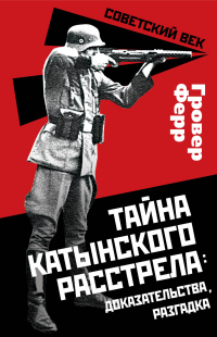 Тайна Катынского расстрела: доказательства, разгадка - Гровер Ферр - Читать книги онлайн | Слушать аудиокниги онлайн | Электронная библиотека books-lib.com