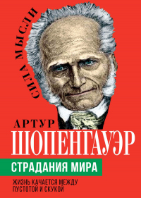Страдания мира. Жизнь качается между пустотой и скукой - Артур Шопенгауэр - Читать книги онлайн | Слушать аудиокниги онлайн | Электронная библиотека books-lib.com