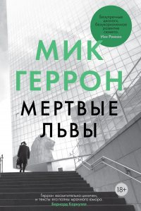 Мертвые львы - Мик Геррон - Читать книги онлайн | Слушать аудиокниги онлайн | Электронная библиотека books-lib.com