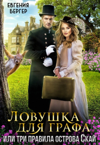 Ловушка для графа, или три правила острова Скай - Евгения Бергер - Читать книги онлайн | Слушать аудиокниги онлайн | Электронная библиотека books-lib.com