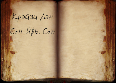 Крэйзи Дэн - Сон, Явь, Сон - Читать книги онлайн | Слушать аудиокниги онлайн | Электронная библиотека books-lib.com