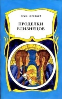 Проделки близнецов - Эрих Кестнер - Читать книги онлайн | Слушать аудиокниги онлайн | Электронная библиотека books-lib.com