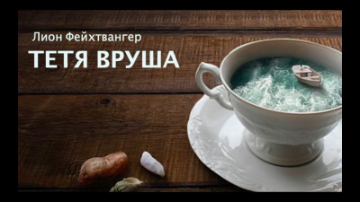 Фейхтвангер Лион - Тетя Вруша - Читать книги онлайн | Слушать аудиокниги онлайн | Электронная библиотека books-lib.com