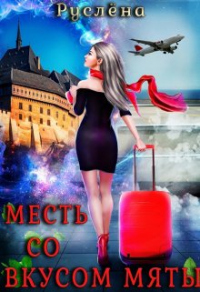 Месть со вкусом мяты - Руслёна - Читать книги онлайн | Слушать аудиокниги онлайн | Электронная библиотека books-lib.com