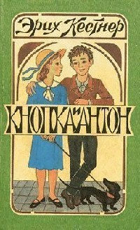 Кнопка и Антон - Эрих Кестнер - Читать книги онлайн | Слушать аудиокниги онлайн | Электронная библиотека books-lib.com