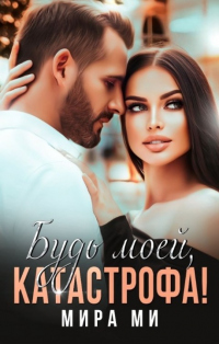 Будь моей, катастрофа! - Мира Ми - Читать книги онлайн | Слушать аудиокниги онлайн | Электронная библиотека books-lib.com