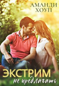 Экстрим не предлагать! - Аманди Хоуп - Читать книги онлайн | Слушать аудиокниги онлайн | Электронная библиотека books-lib.com