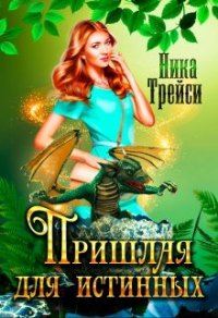Пришлая для истинных - Ника Трейси - Читать книги онлайн | Слушать аудиокниги онлайн | Электронная библиотека books-lib.com
