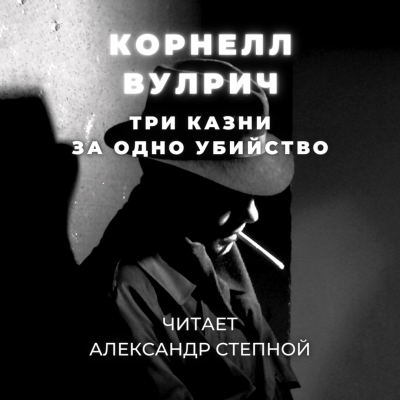 Вулрич Корнелл - Три казни за одно убийство - Читать книги онлайн | Слушать аудиокниги онлайн | Электронная библиотека books-lib.com