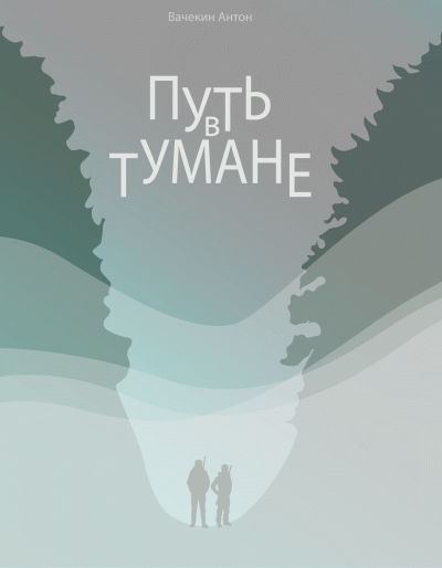 Вачекин Антон - Путь в тумане - Читать книги онлайн | Слушать аудиокниги онлайн | Электронная библиотека books-lib.com