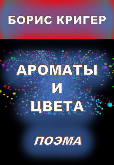 Кригер Борис - Ароматы и цвета. Поэма. - Читать книги онлайн | Слушать аудиокниги онлайн | Электронная библиотека books-lib.com