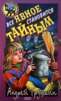 Все явное становиться тайным - Андрей Трушкин - Читать книги онлайн | Слушать аудиокниги онлайн | Электронная библиотека books-lib.com