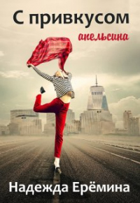 С привкусом апельсина - Надежда Ерёмина - Читать книги онлайн | Слушать аудиокниги онлайн | Электронная библиотека books-lib.com