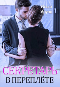 Секретарь в переплёте - Ольга Арунд - Читать книги онлайн | Слушать аудиокниги онлайн | Электронная библиотека books-lib.com