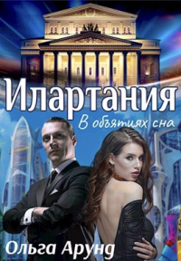 Илартания. В объятиях сна - Ольга Арунд - Читать книги онлайн | Слушать аудиокниги онлайн | Электронная библиотека books-lib.com