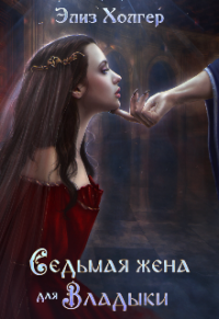 Седьмая жена для Владыки - Элиз Холгер - Читать книги онлайн | Слушать аудиокниги онлайн | Электронная библиотека books-lib.com