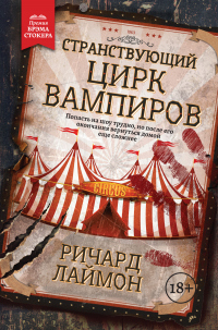 Странствующий Цирк Вампиров - Ричард Лаймон - Читать книги онлайн | Слушать аудиокниги онлайн | Электронная библиотека books-lib.com