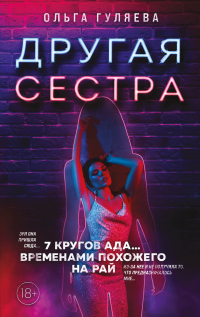 Другая сестра - Ольга Гуляева - Читать книги онлайн | Слушать аудиокниги онлайн | Электронная библиотека books-lib.com