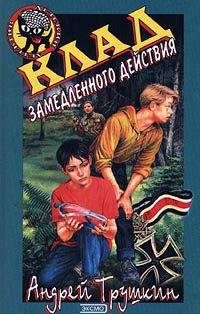 Клад замедленного действия - Андрей Трушкин - Читать книги онлайн | Слушать аудиокниги онлайн | Электронная библиотека books-lib.com