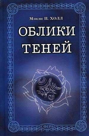 Холл Мэнли П. - Заварной чайник мандарина Вонга - Читать книги онлайн | Слушать аудиокниги онлайн | Электронная библиотека books-lib.com
