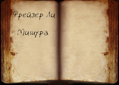 Фрейзер Ли - Мишура - Читать книги онлайн | Слушать аудиокниги онлайн | Электронная библиотека books-lib.com