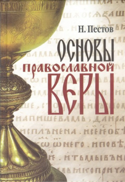 Пестов Николай - Основы Православной веры - Читать книги онлайн | Слушать аудиокниги онлайн | Электронная библиотека books-lib.com