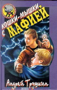 Кошки-мышки с мафией - Андрей Трушкин - Читать книги онлайн | Слушать аудиокниги онлайн | Электронная библиотека books-lib.com