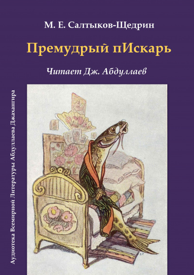 Салтыков-Щедрин Михаил - Премудрый пескарь - Читать книги онлайн | Слушать аудиокниги онлайн | Электронная библиотека books-lib.com