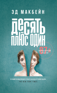 Десять плюс один - Эд Макбейн - Читать книги онлайн | Слушать аудиокниги онлайн | Электронная библиотека books-lib.com