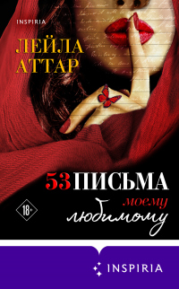 Пятьдесят три письма моему любимому - Лейла Аттар - Читать книги онлайн | Слушать аудиокниги онлайн | Электронная библиотека books-lib.com