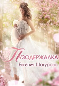 Пузодержалка - Евгения Шагурова - Читать книги онлайн | Слушать аудиокниги онлайн | Электронная библиотека books-lib.com